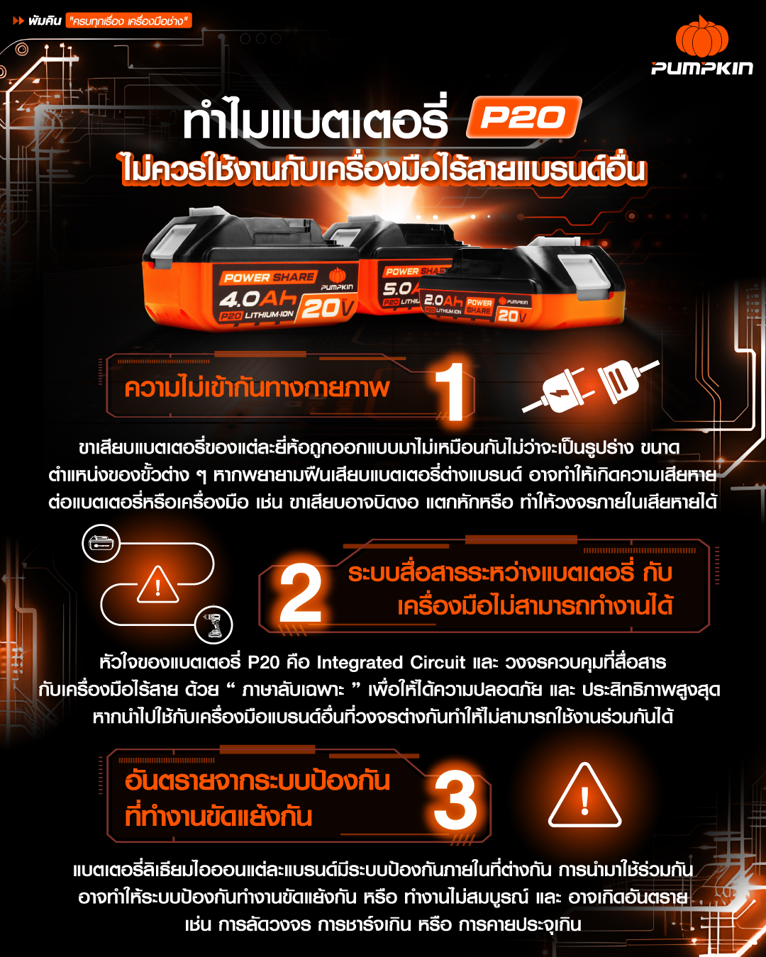 ทำไมแบตเตอรี่ P20 ไม่ควรใช้งานกะบ เครื่องมือไร้สาย แบรนด์อื่น