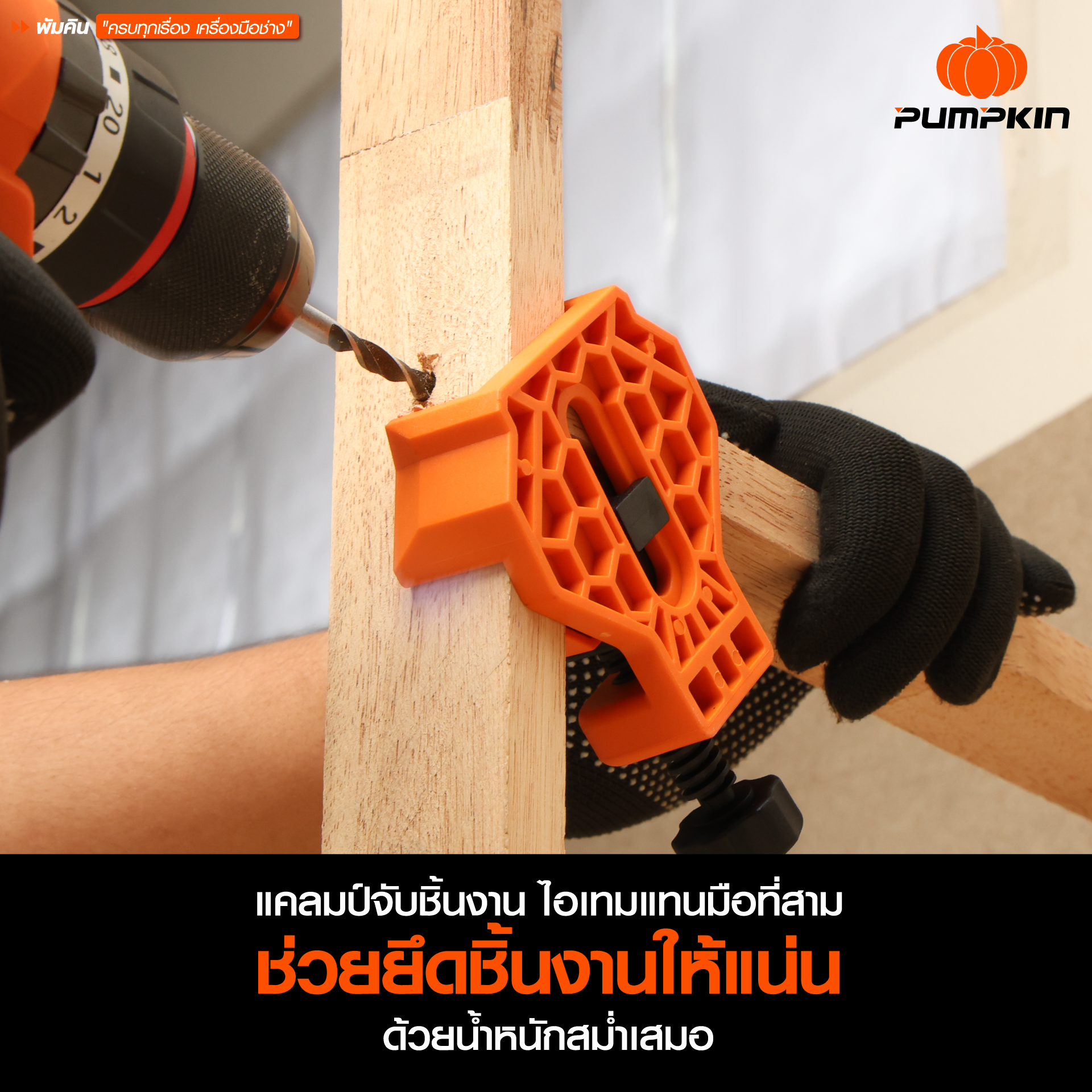แคลมป์จับชิ้นงาน เข้ามุม PUMPKIN 4 ชิ้น ล็อกแน่น งานเนี๊ยบ