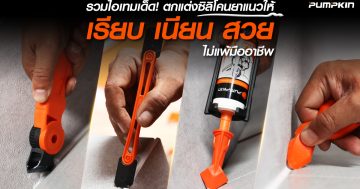 PUMPKIN ไจแอนท์ ทัฟ ไอเทมลับตกแต่งซิลิโคนยาแนวกระเบื้องให้เรียบ เนียน สวย ไม่แพ้มืออาชีพ
