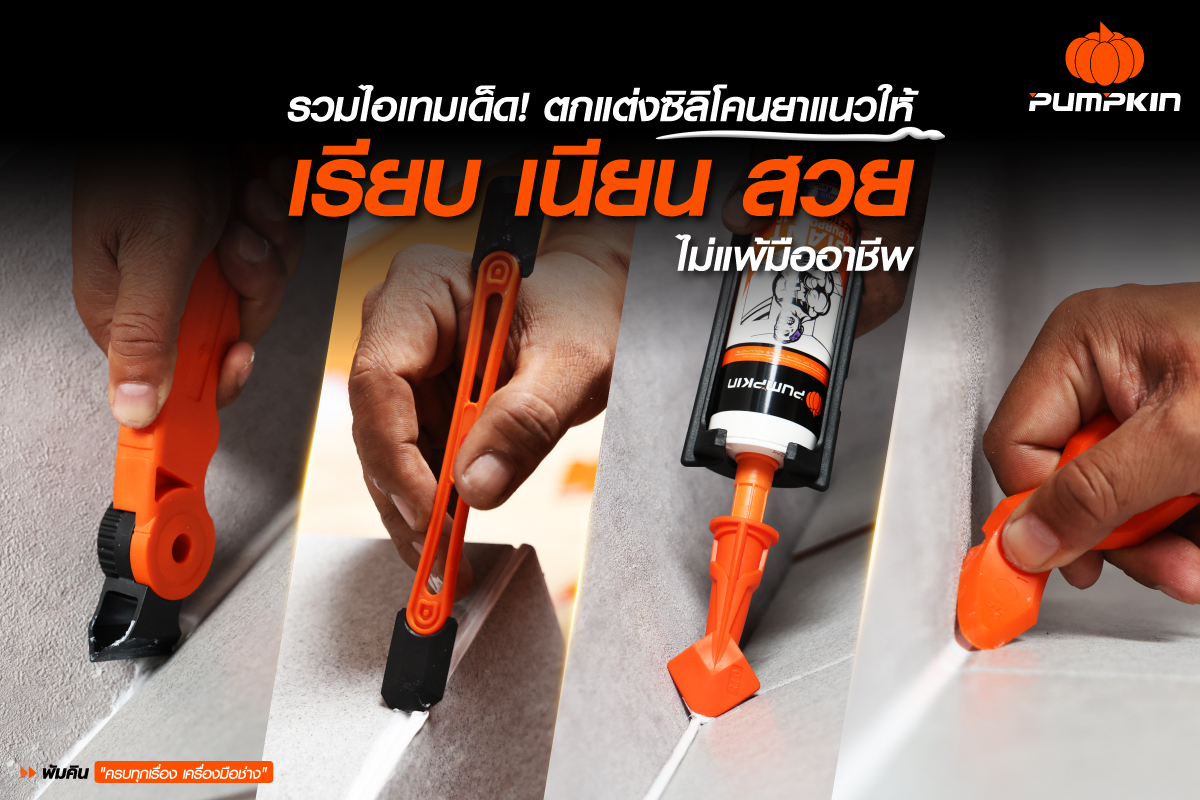 PUMPKIN ไจแอนท์ ทัฟ ไอเทมลับตกแต่งซิลิโคนยาแนวกระเบื้องให้เรียบ เนียน สวย ไม่แพ้มืออาชีพ