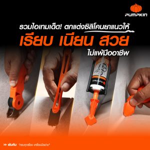 ไจแอนท์ ทัฟ อุปกรณ์ตกแต่งกาวซิลิโคน