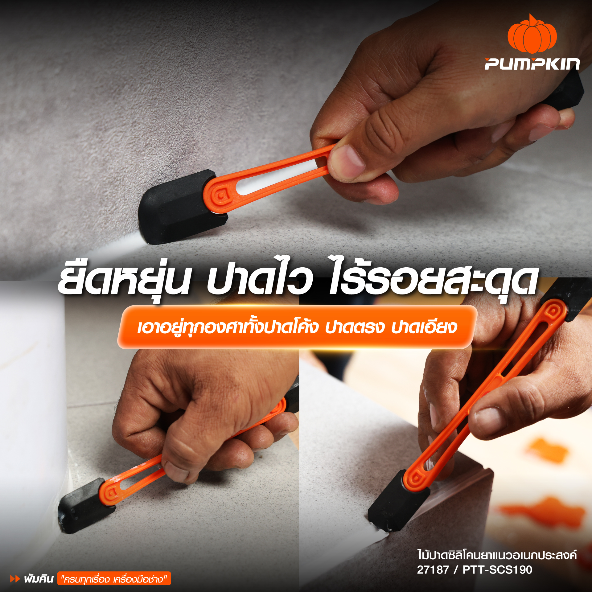 PUMPKIN ไจแอนท์ ทัฟ ไม้ปาดซิลิโคนยาแนวอเนกประสงค์ PTT-SCS190
