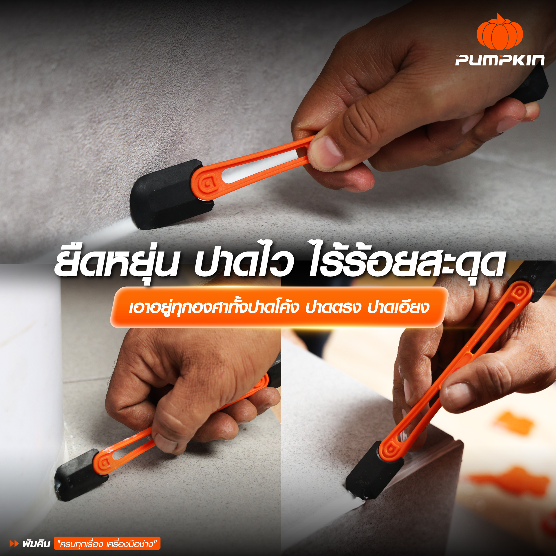 PUMPKIN ไจแอนท์ ทัฟ ไม้ปาดซิลิโคนยาแนวอเนกประสงค์ PTT-SCS190