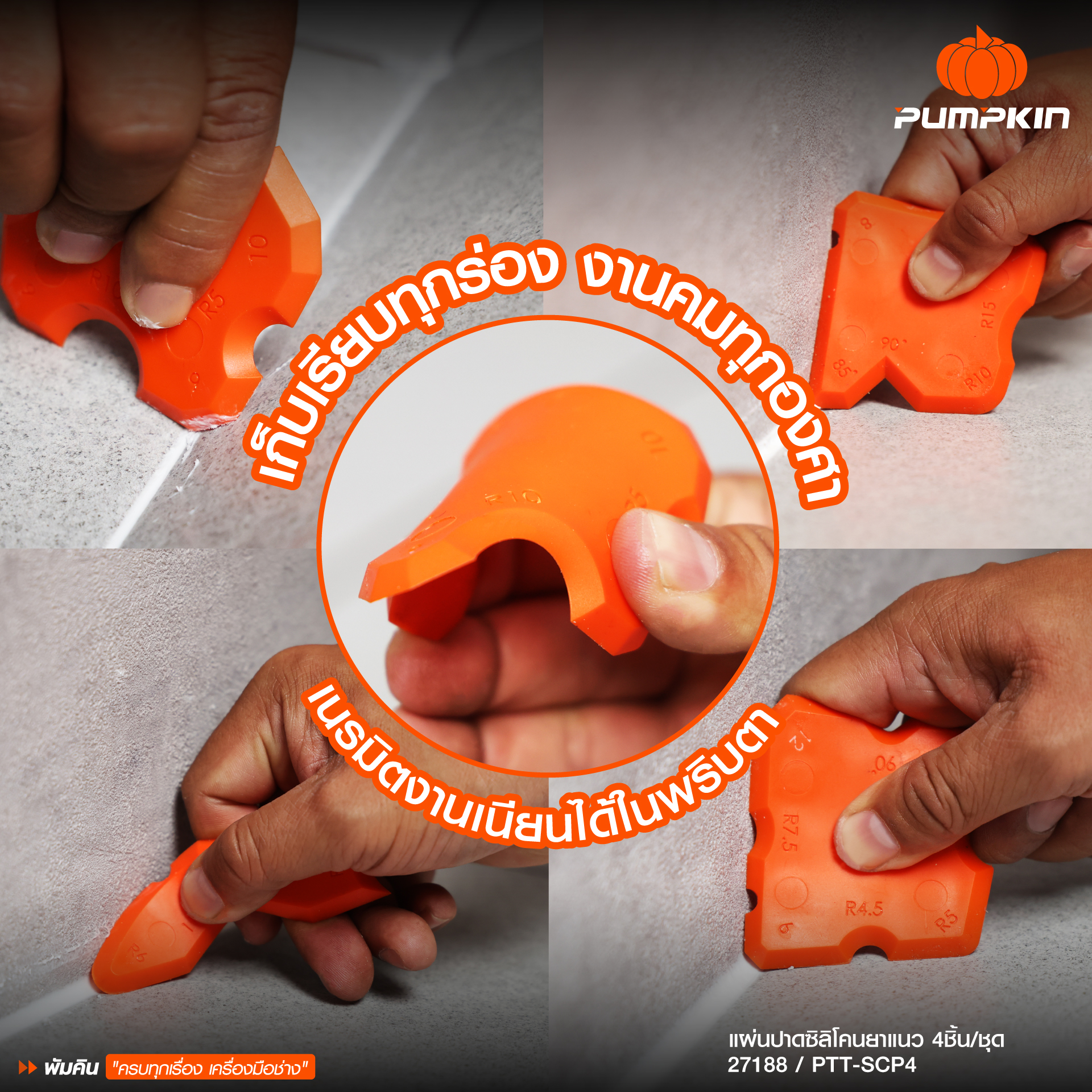 PUMPKIN ไจแอนท์ ทัฟ แผ่นปาดซิลิโคน ยาแนว 4ชิ้น/ชุด PTT-SCP4
