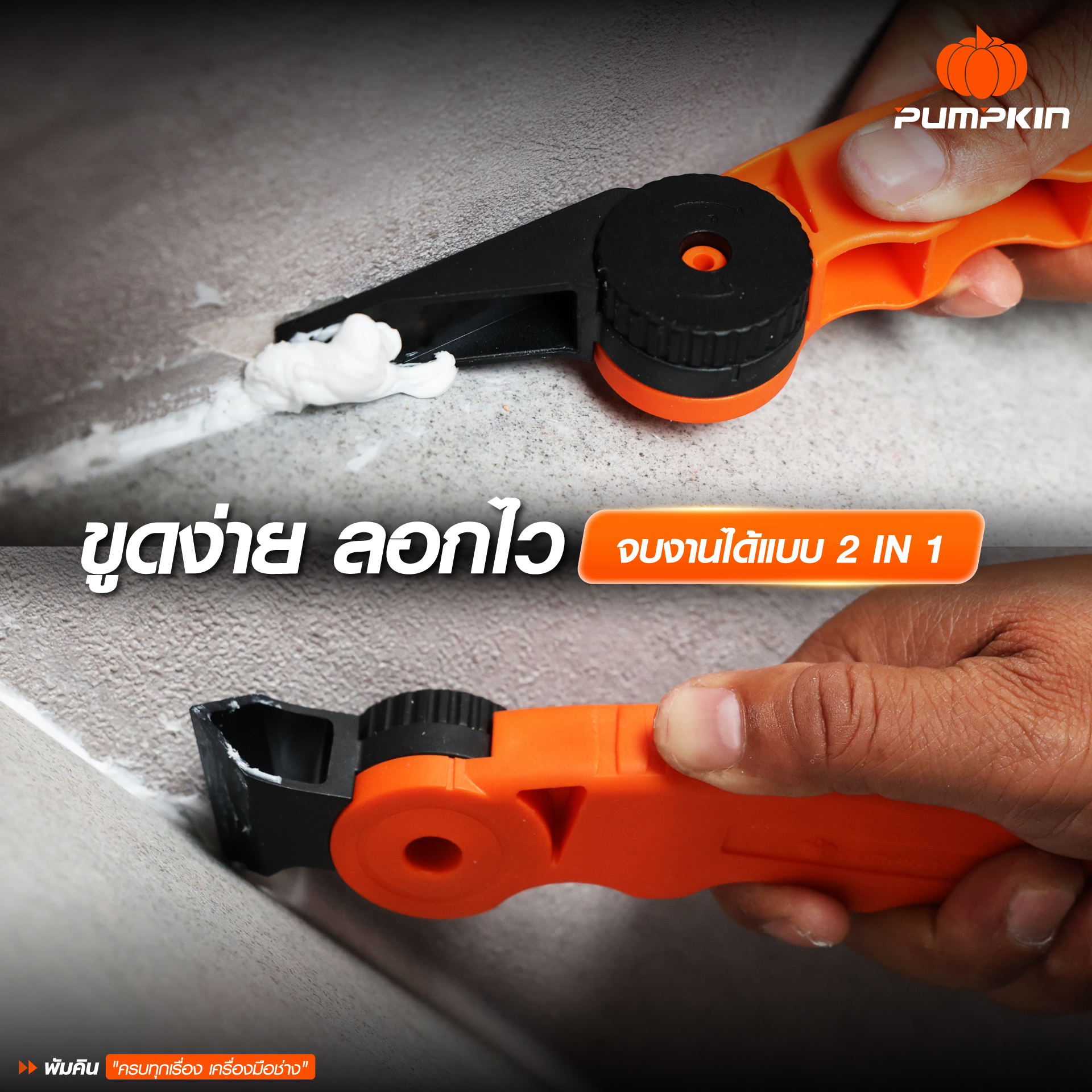 PUMPKIN ไจแอนท์ ทัฟ 2IN1 มีดขูดลอกซิลิโคนยาแนว PTT-SCK21