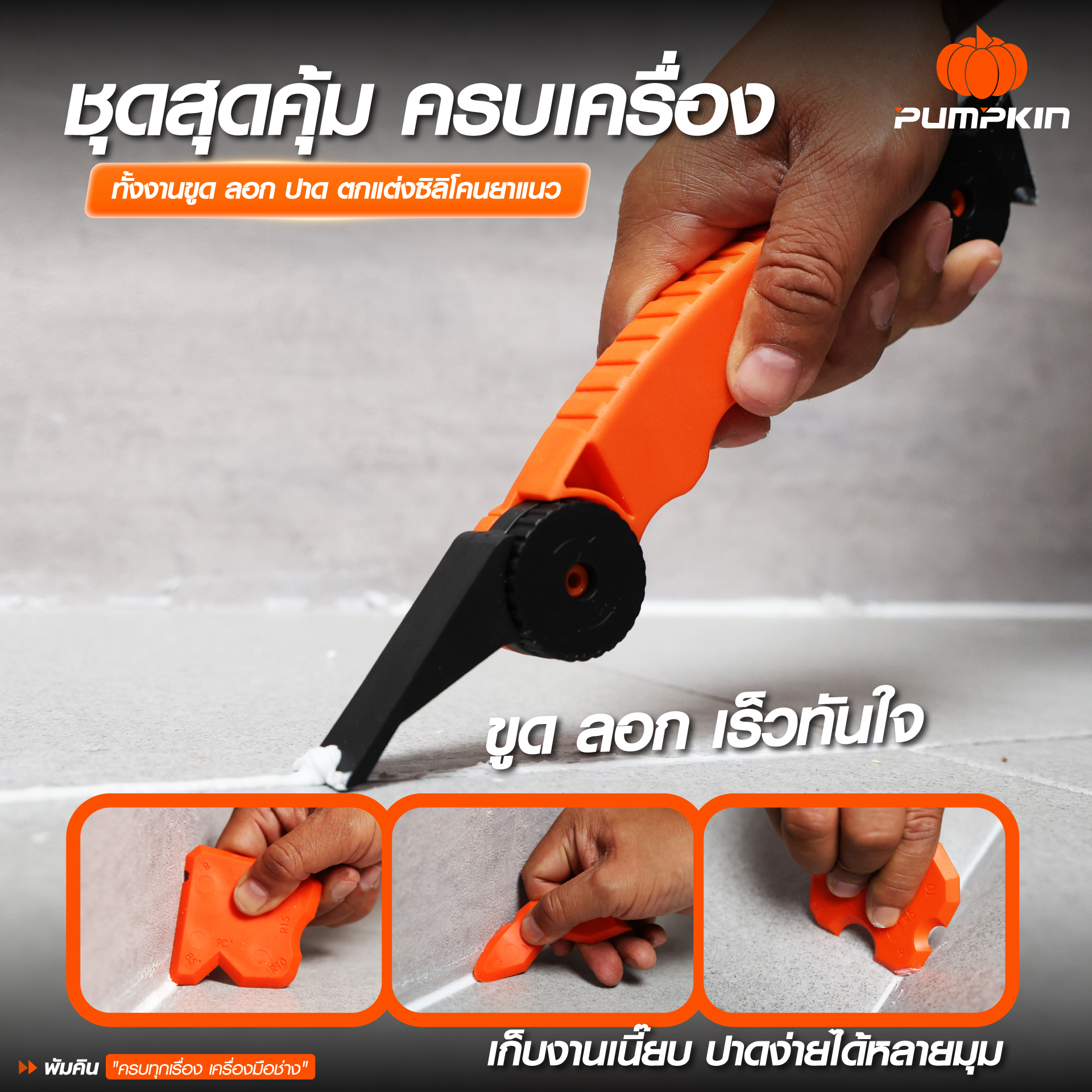 PUMPKIN ไจแอนท์ ทัฟ ชุดอุปกรณ์ตกแต่งซิลิโคนยาแนว PTT-SCT5K