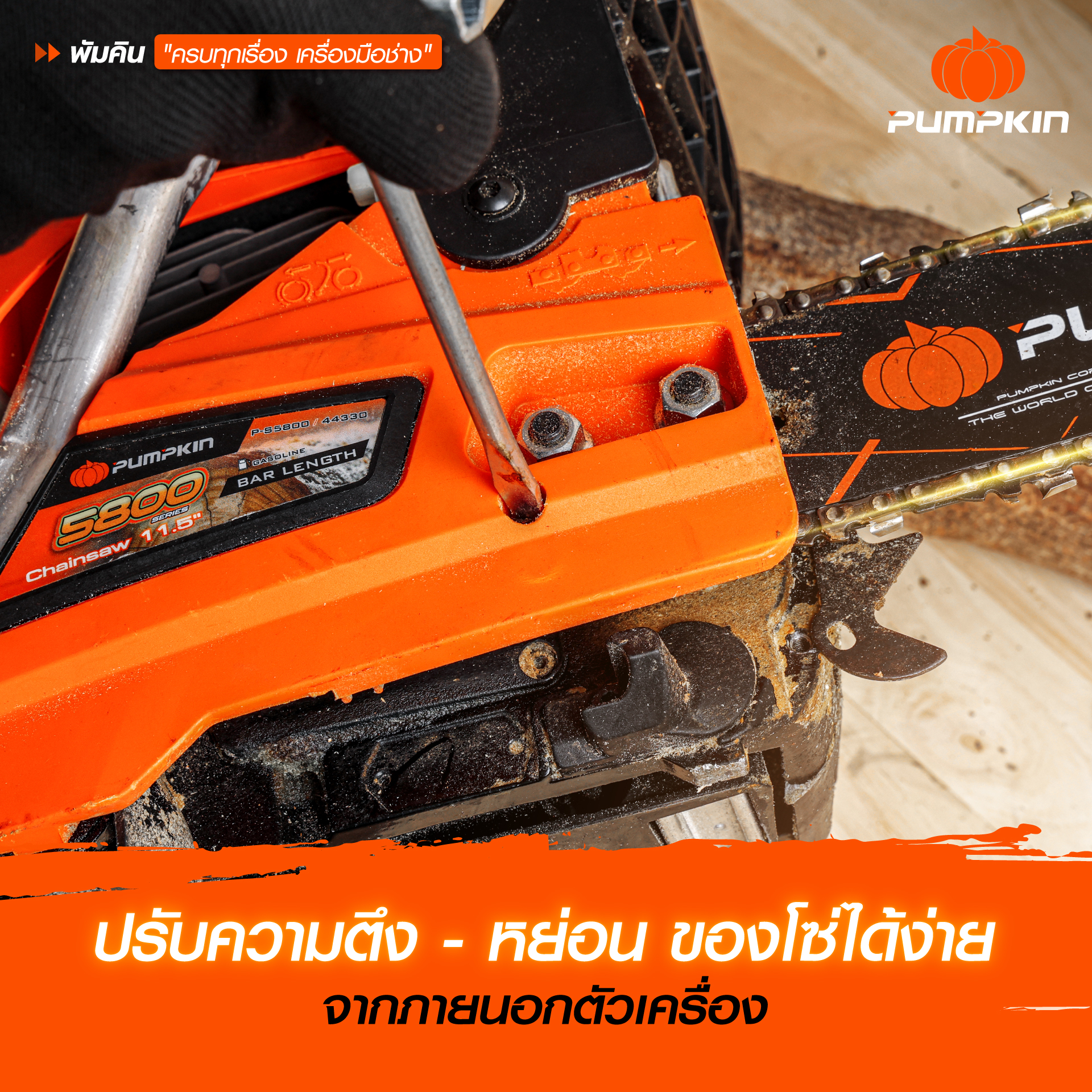 เลื่อยยนต์ PUMPKIN รุ่น P-S5800 ปรับความตึง-หย่อนของโซ่ได้ง่าย