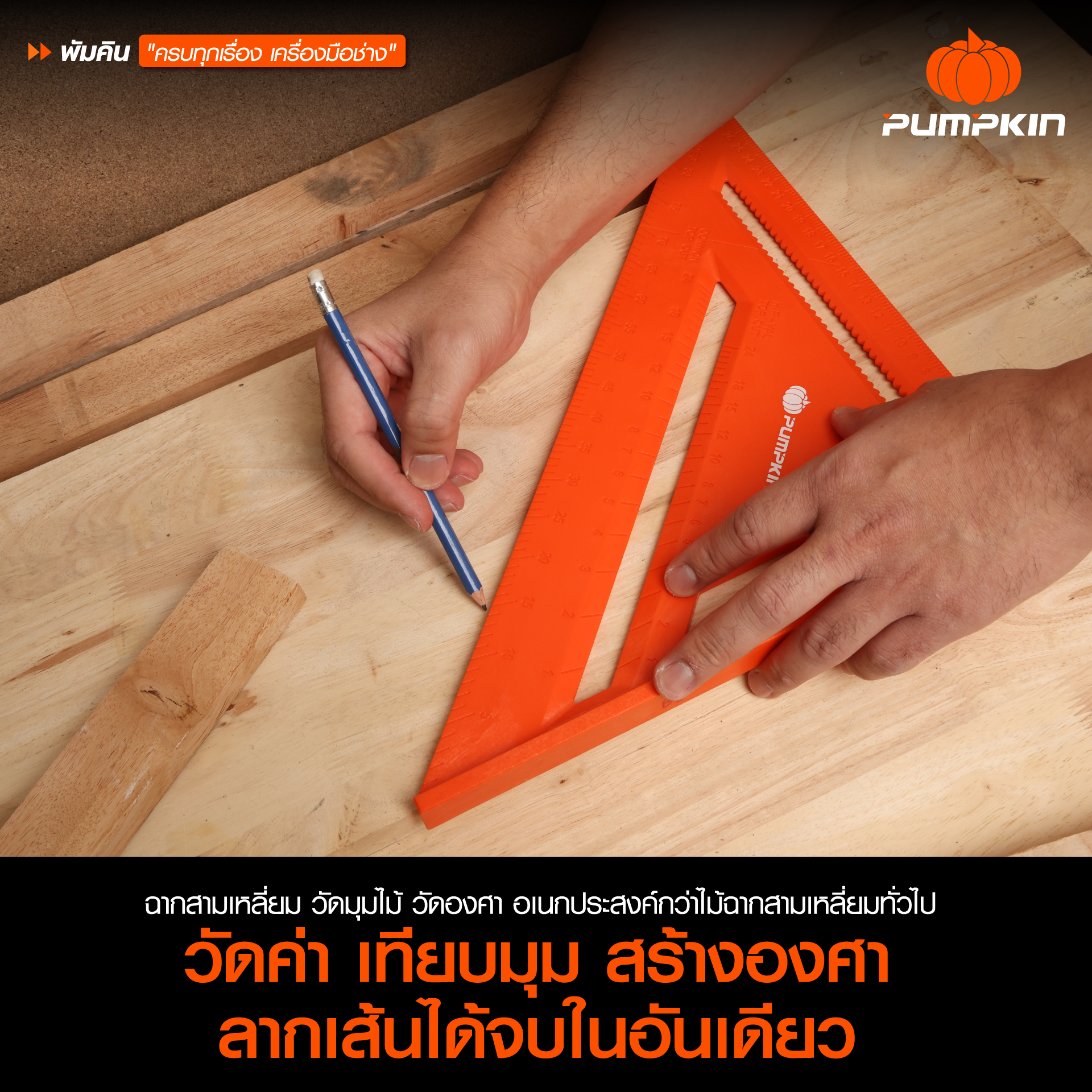 ฉาก วัดสามเหลี่ยม วัดมุม/ วัดองศา PUMPKIN