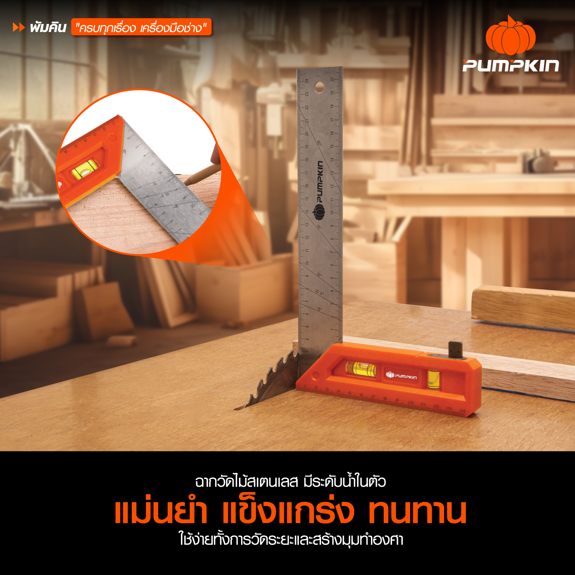 ฉาก วัดไม้สแตนเลส มีระดับน้ำในตัว แบรนด์ PUMPKIN