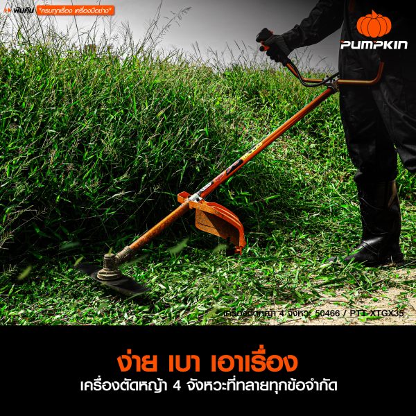 PUMPKIN XTREME เครื่องตัดหญ้า 4 จังหวะ PTT-XTGX35